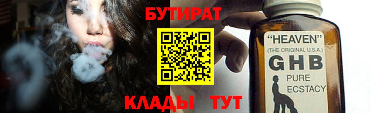 Бутират бутандиол  Бутират  Междуреченск  Вход с VPN 